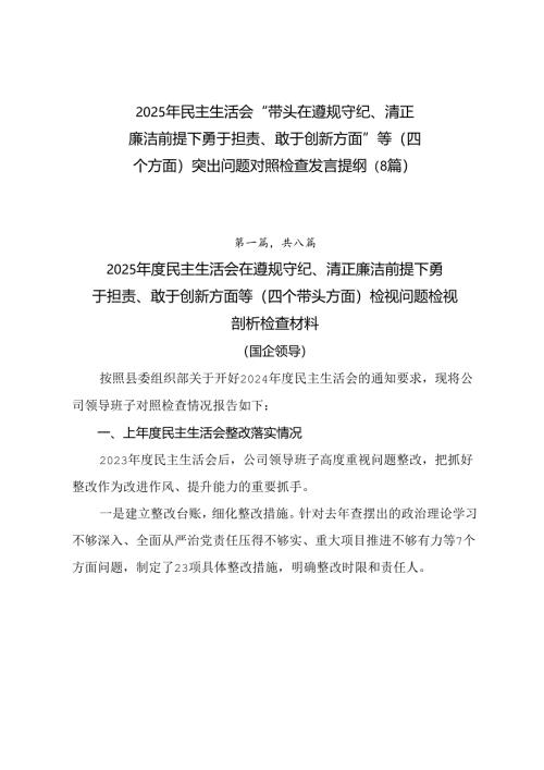2025年民主生活会“带头在遵规守纪、清正廉洁前提下勇于担责、敢于创新方面”等（四个方面）突出问题对照检查发言提纲（8篇）.docx