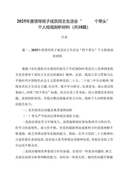 2025年度领导班子成员民主生活会“四个带头”个人检视剖析材料18篇（详细）.docx