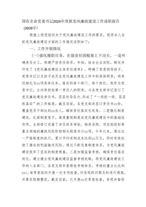 国企党委书记2024年度抓党风廉政建设工作述职报告（3939字）.docx