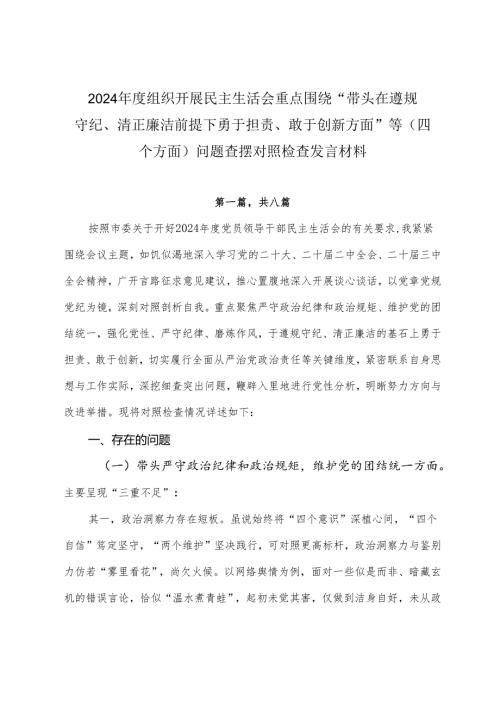 2024年度组织开展民主生活会重点围绕“带头在遵规守纪、清正廉洁前提下勇于担责、敢于创新方面”等（四个方面）问题查摆对照检查发言材料.docx