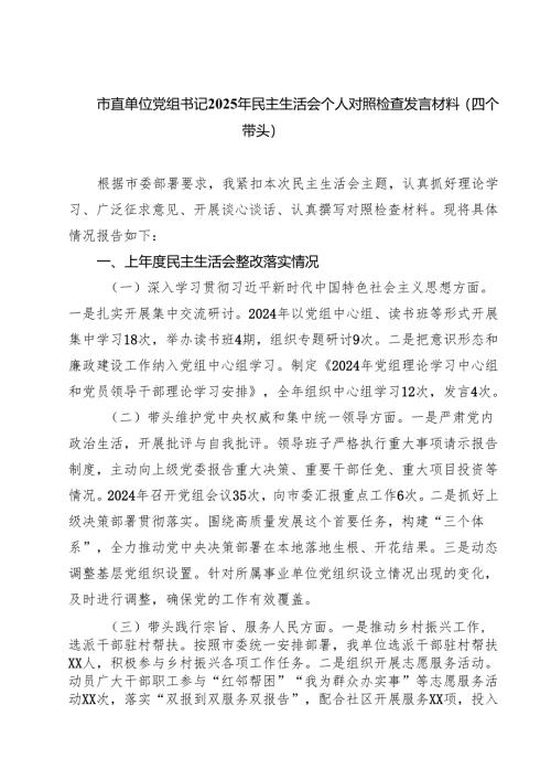 5篇市直单位党组书记2025年民主生活会个人对照检查发言材料（四个带头）范文.docx