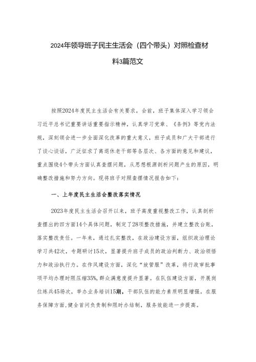 2024年领导班子民主生活会（四个带头）对照检查材料3篇范文.docx