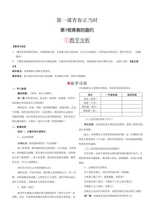 （2025春新版本）部编版七年级道德与法治下册《 青春的邀约》教案.docx