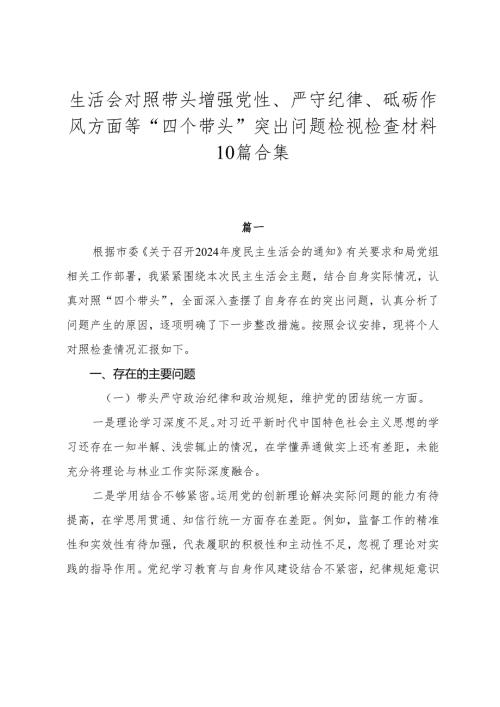 生活会对照带头增强党性、严守纪律、砥砺作风方面等“四个带头”突出问题检视检查材料10篇合集.docx