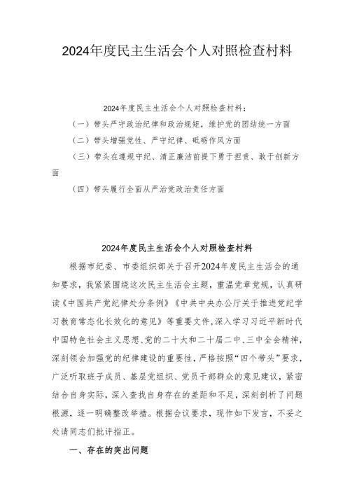 2025年专题民主生活会个人对照发言材料（四个带头）(精选三篇).docx
