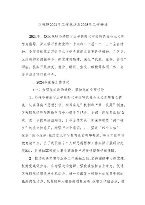区残联2024年工作总结及2025年工作安排.docx