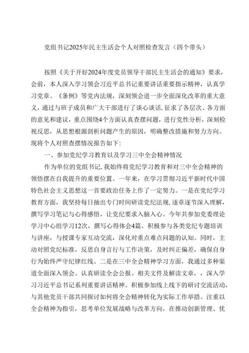 8篇党组书记2025年民主生活会个人对照检查发言（四个带头）可修改资料.docx