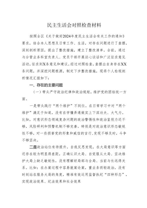 2024年度民主生活会对照检查材料.docx