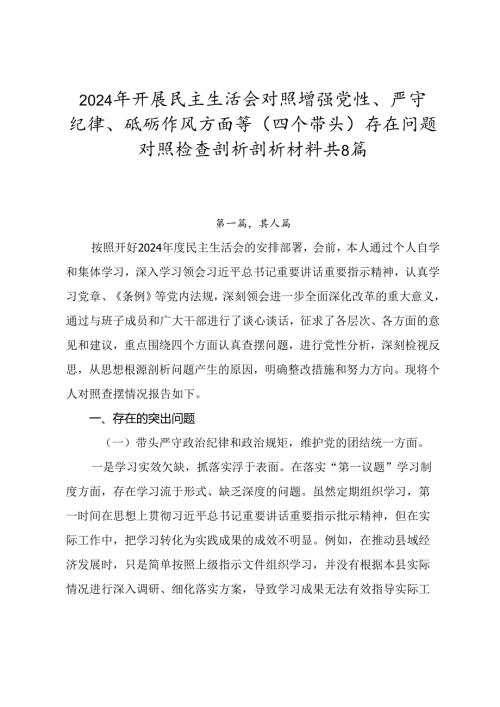 2024年开展民主生活会对照增强党性、严守纪律、砥砺作风方面等（四个带头）存在问题对照检查剖析剖析材料共8篇.docx