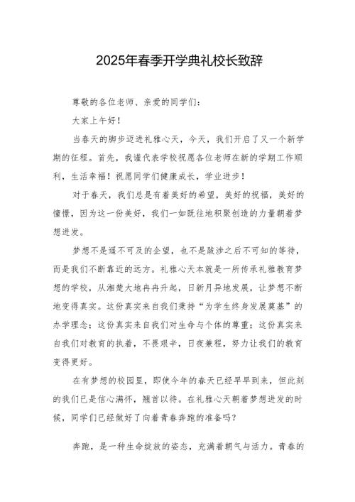 2025年学校春季开学典礼校长讲话致辞 （汇编19份）.docx