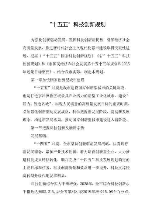 “十五五”科技创新规划.docx