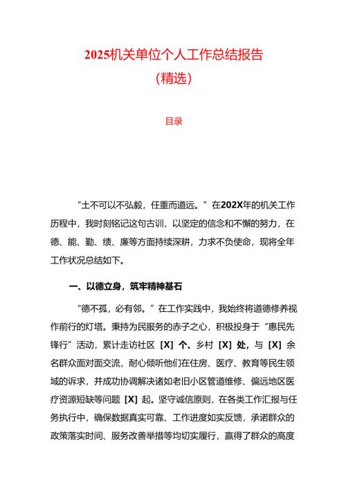 2025机关单位个人工作总结报告（精选）.docx