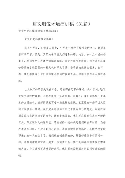 讲文明爱环境演讲稿（31篇）.docx