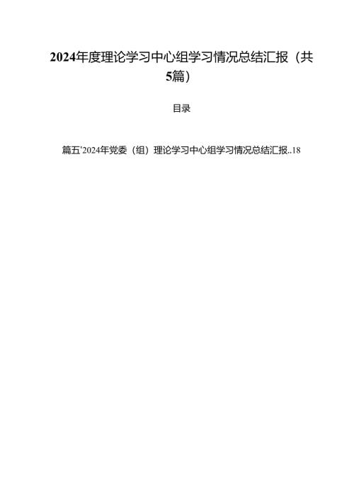 （5篇）2024年度理论学习中心组学习情况总结汇报合辑.docx