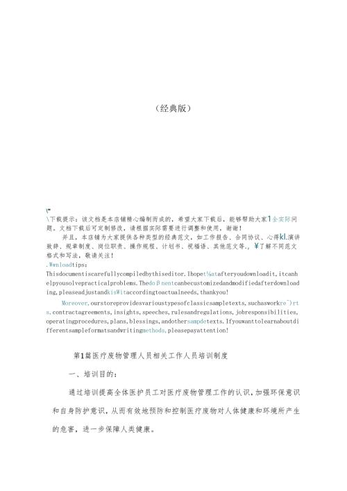 医疗废物管理人员相关工作人员培训制度(11篇范文).docx