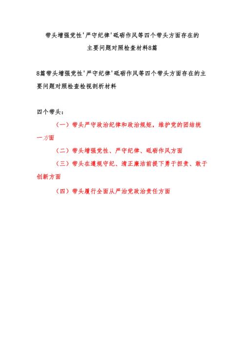 8篇带头增强党性、严守纪律、砥砺作风等四个带头方面存在的主要问题对照检查检视剖析材料.docx
