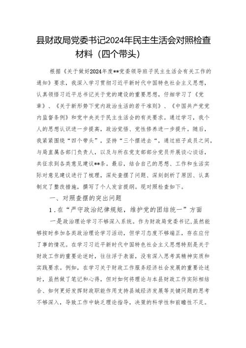 县财政局党委书记2024年度民主生活会个人对照检查材料.docx