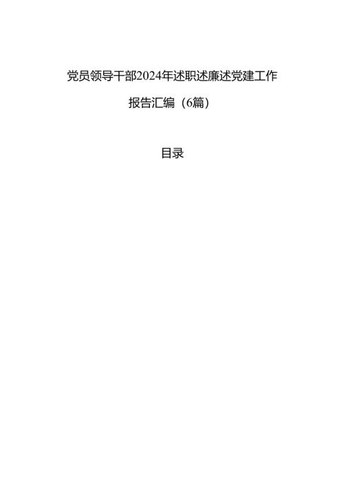 党员领导干部2024年述职述廉述党建工作报告汇编（6篇）.docx