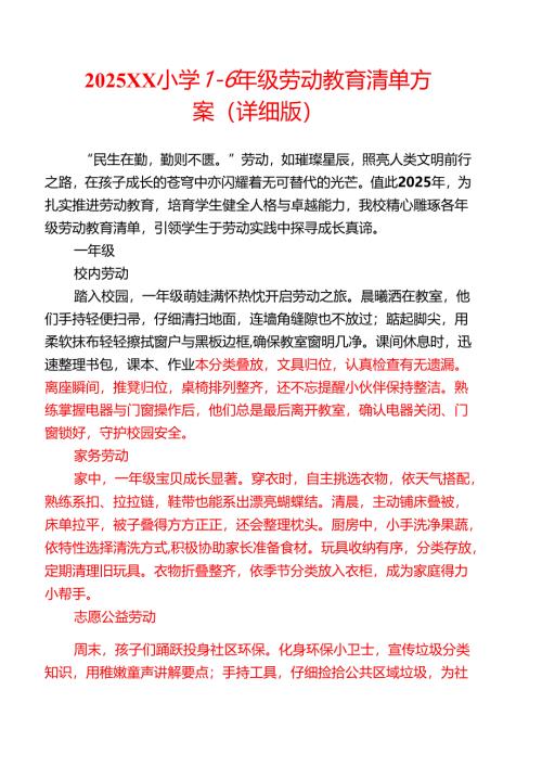 2025XX小学1-6年级劳动教育清单方案（详细版）.docx