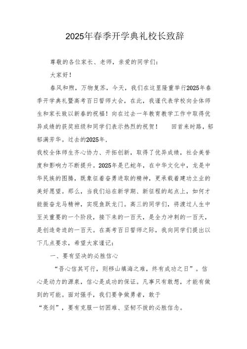 2025年中小学春季开学典礼校长致辞 汇编20份.docx