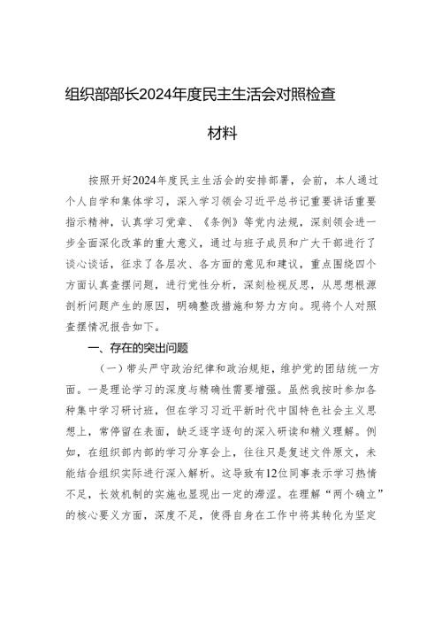 组织部部长2024年度民主生活会对照检查材料.docx