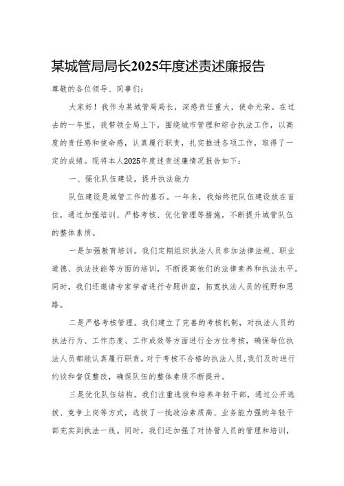 某城管局局长2025年度述责述廉报告.docx