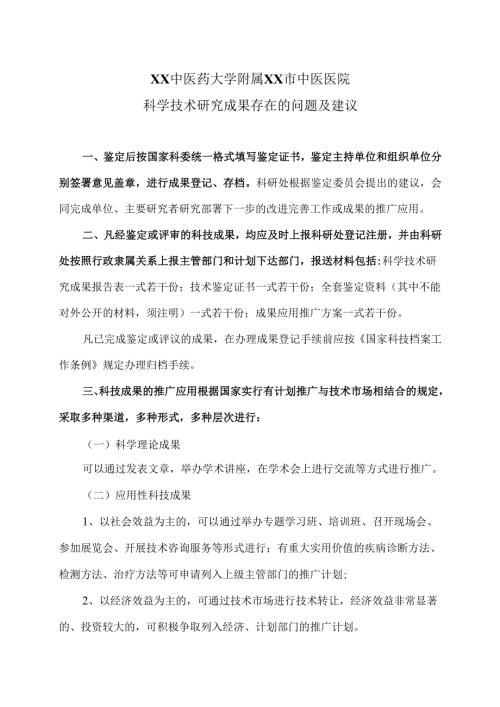 XX中医药大学附属XX市中医医院科学技术研究成果存在的问题及建议（2024年）.docx