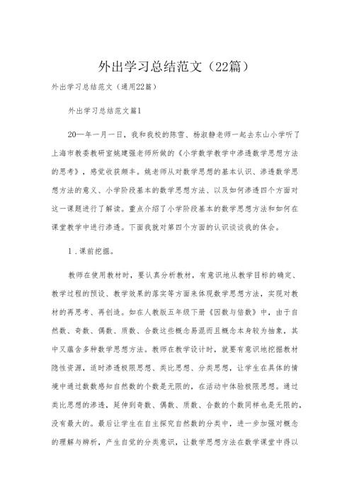 外出学习总结范文（22篇）.docx