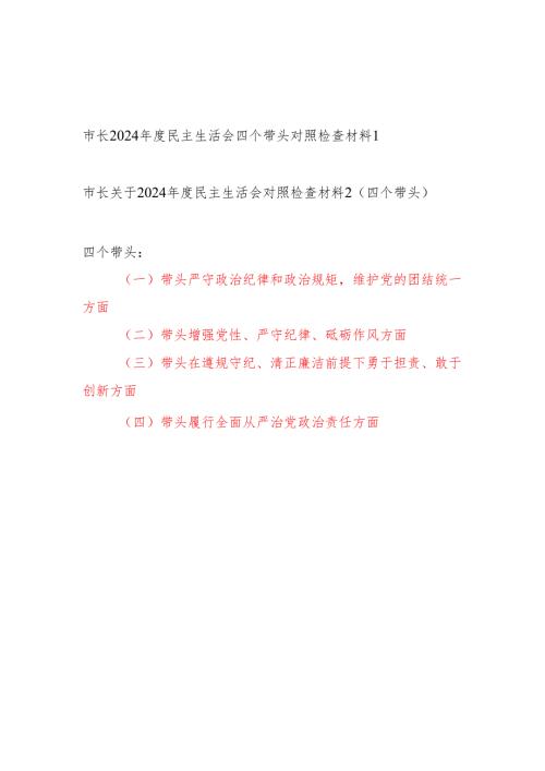 市长（四个带头）2024年度民主生活会个人对照检查材料2篇.docx