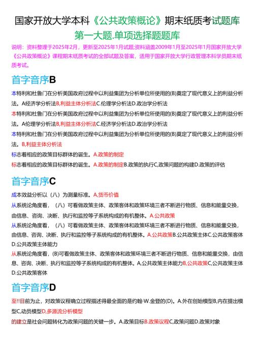 国家开放大学本科《公共政策概论》期末纸质考试第一大题单项选择题库[2025春期考试版].docx