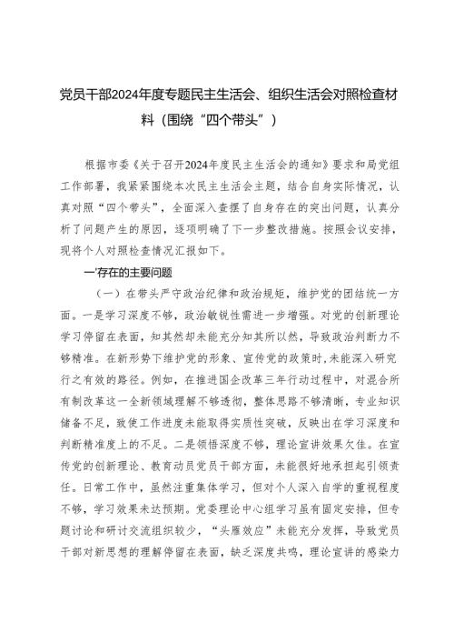 党员干部、党员个人2024年度专题民主生活会、组织生活会对照检查材料（围绕“四个带头”）.docx