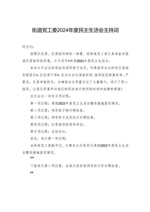 街道党工委2024年度民主生活会主持词材料.docx