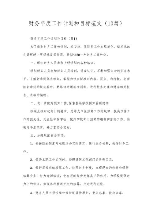 财务年度工作计划和目标范文（10篇）.docx