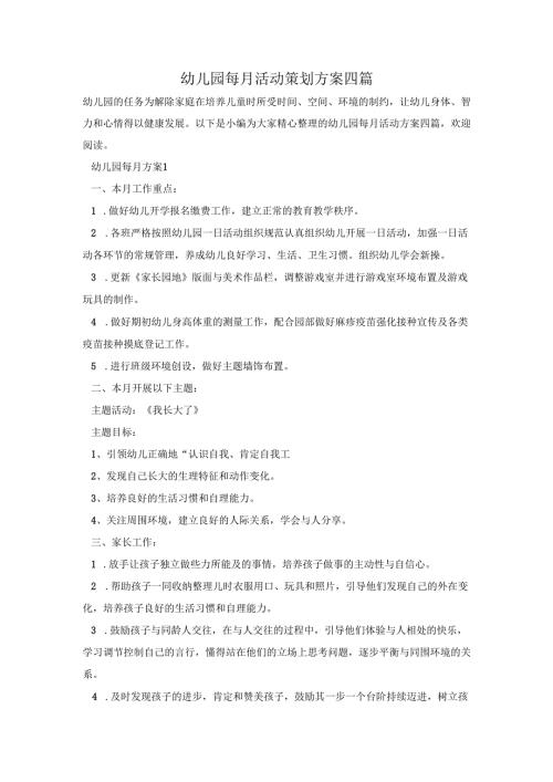 幼儿园每月活动策划方案四篇.docx