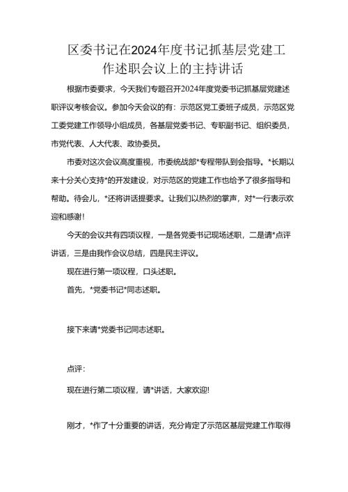 区委书记在2024年度书记抓基层党建工作述职会议上的主持讲话.docx