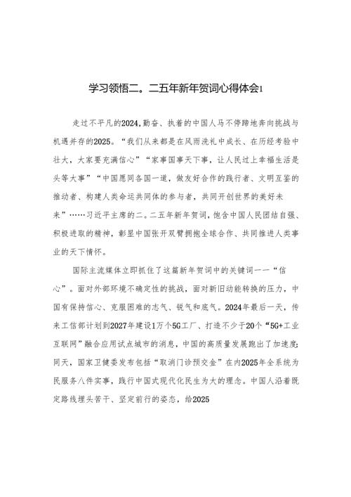 2025学习贯彻领悟二〇二五年新年贺词心得体会3篇.docx