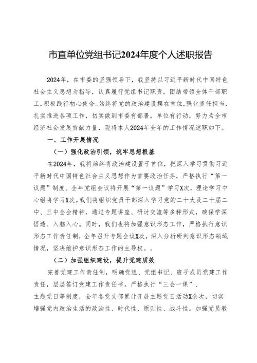 市直单位党组书记2024年度个人述职报告.docx
