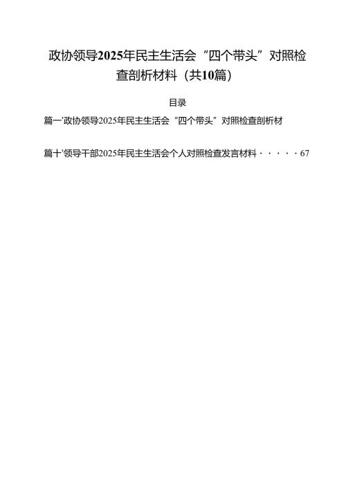 十篇政协领导2025年民主生活会“四个带头”对照检查剖析材料范本.docx