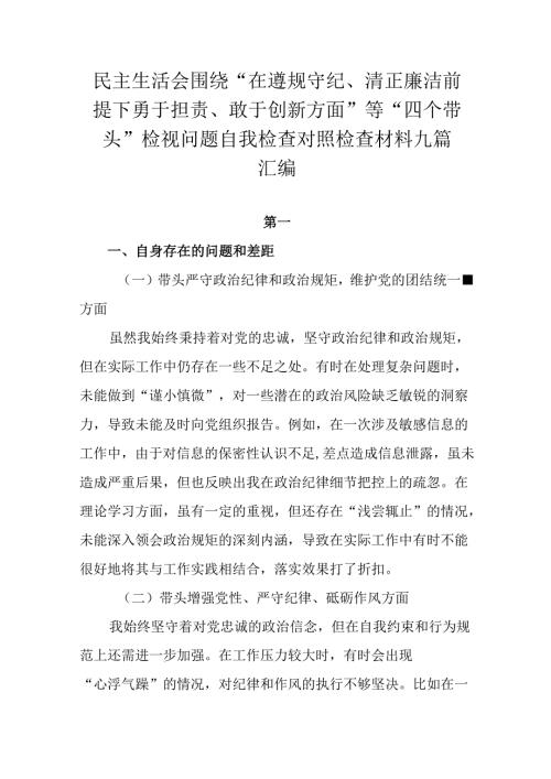 民主生活会围绕“在遵规守纪、清正廉洁前提下勇于担责、敢于创新方面”等“四个带头”检视问题自我检查对照.docx