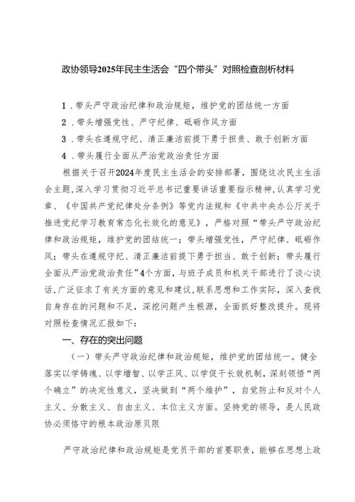（8篇）政协领导2025年民主生活会“四个带头”对照检查剖析材料模板.docx