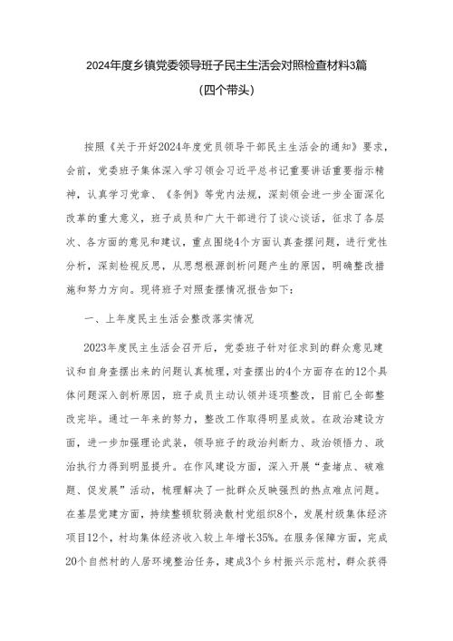 2024年度乡镇党委领导班子民主生活会对照检查材料3篇（四个带头）.docx