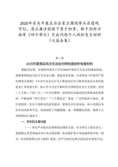 2025年有关开展生活会重点围绕带头在遵规守纪、清正廉洁前提下勇于担责、敢于创新方面等（四个带头）突出问题个人剖析发言材料（七篇合集）.docx