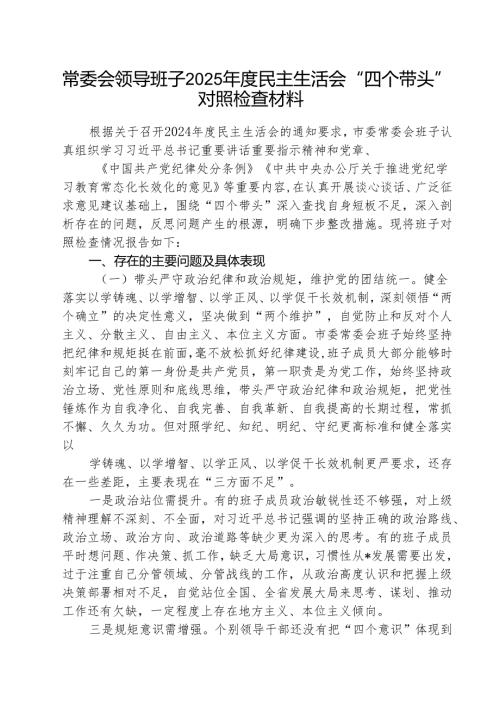 常委会领导班子-2025年度民主生活会“四个带头”对照检查（共3篇）.docx