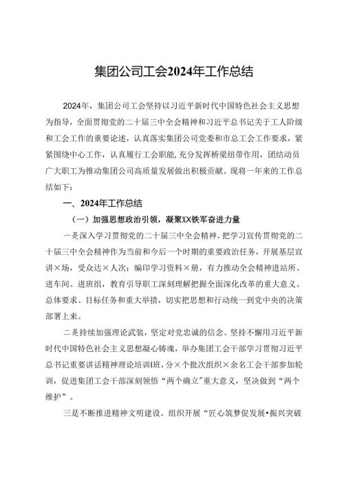 集团公司工会2024年工作总结.docx