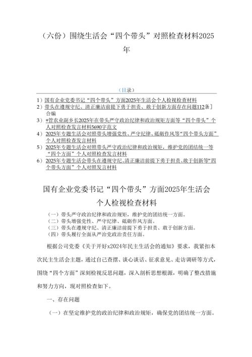 （六份）围绕生活会“四个带头”对照检查材料2025年.docx