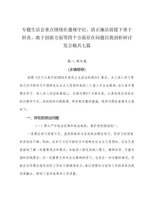 专题生活会重点围绕在遵规守纪、清正廉洁前提下勇于担责、敢于创新方面等四个方面存在问题自我剖析研讨发言稿共七篇.docx