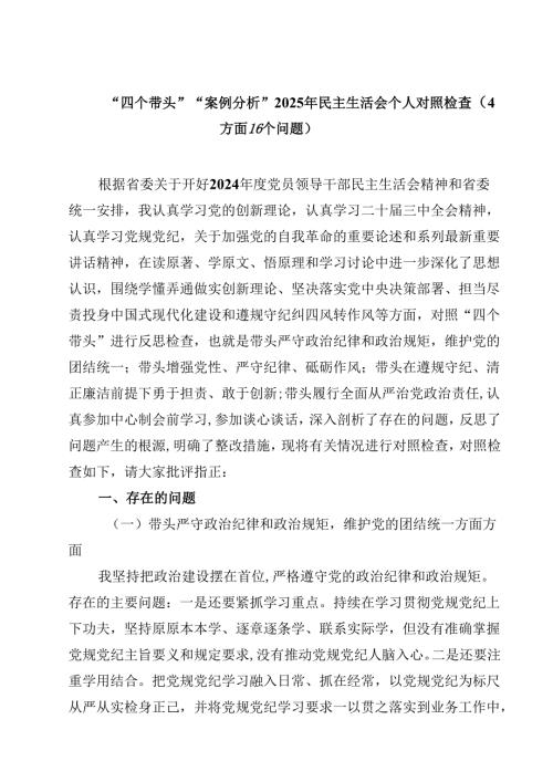 “四个带头”“案例分析”2025年民主生活会个人对照检查（方面个问题）精选三篇合集.docx