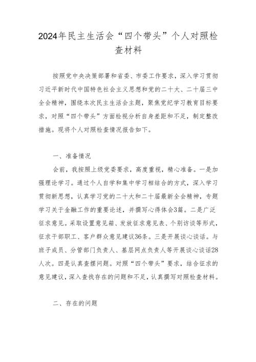 2024年度民主生活会个人对照检查材料 共六篇.docx