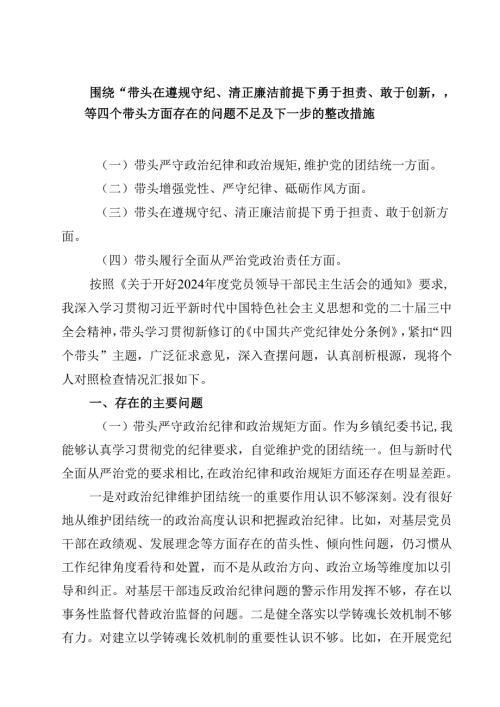 围绕“带头在遵规守纪、清正廉洁前提下勇于担责、敢于创新”等四个带头方面存在的问题不足及下一步的整改措施(三篇最新).docx