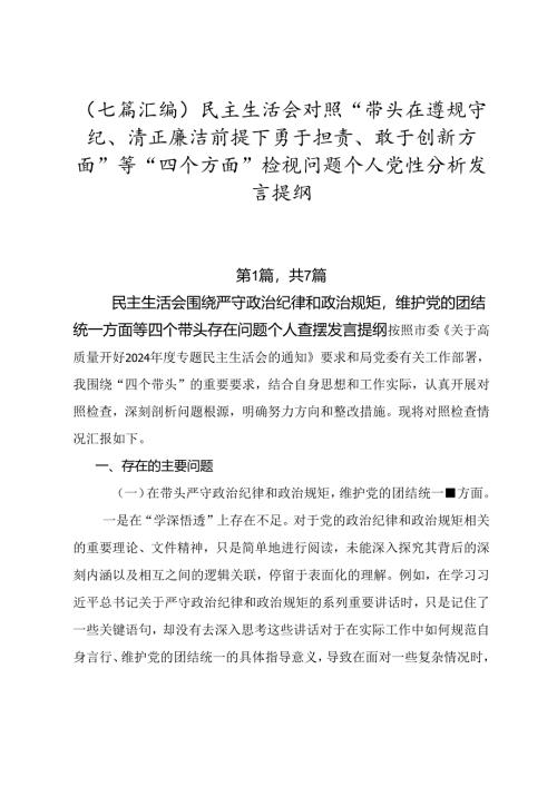 （七篇汇编）民主生活会对照“带头在遵规守纪、清正廉洁前提下勇于担责、敢于创新方面”等“四个方面”检视问题个人党性分析发言提纲.docx